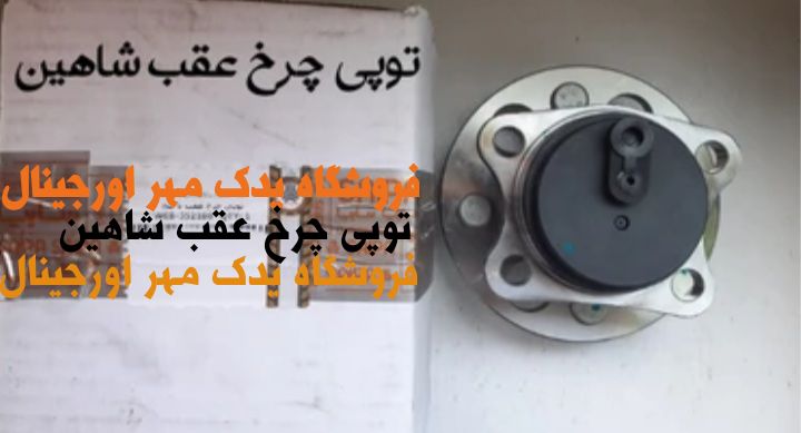 توپی چرخ عقب شاهین