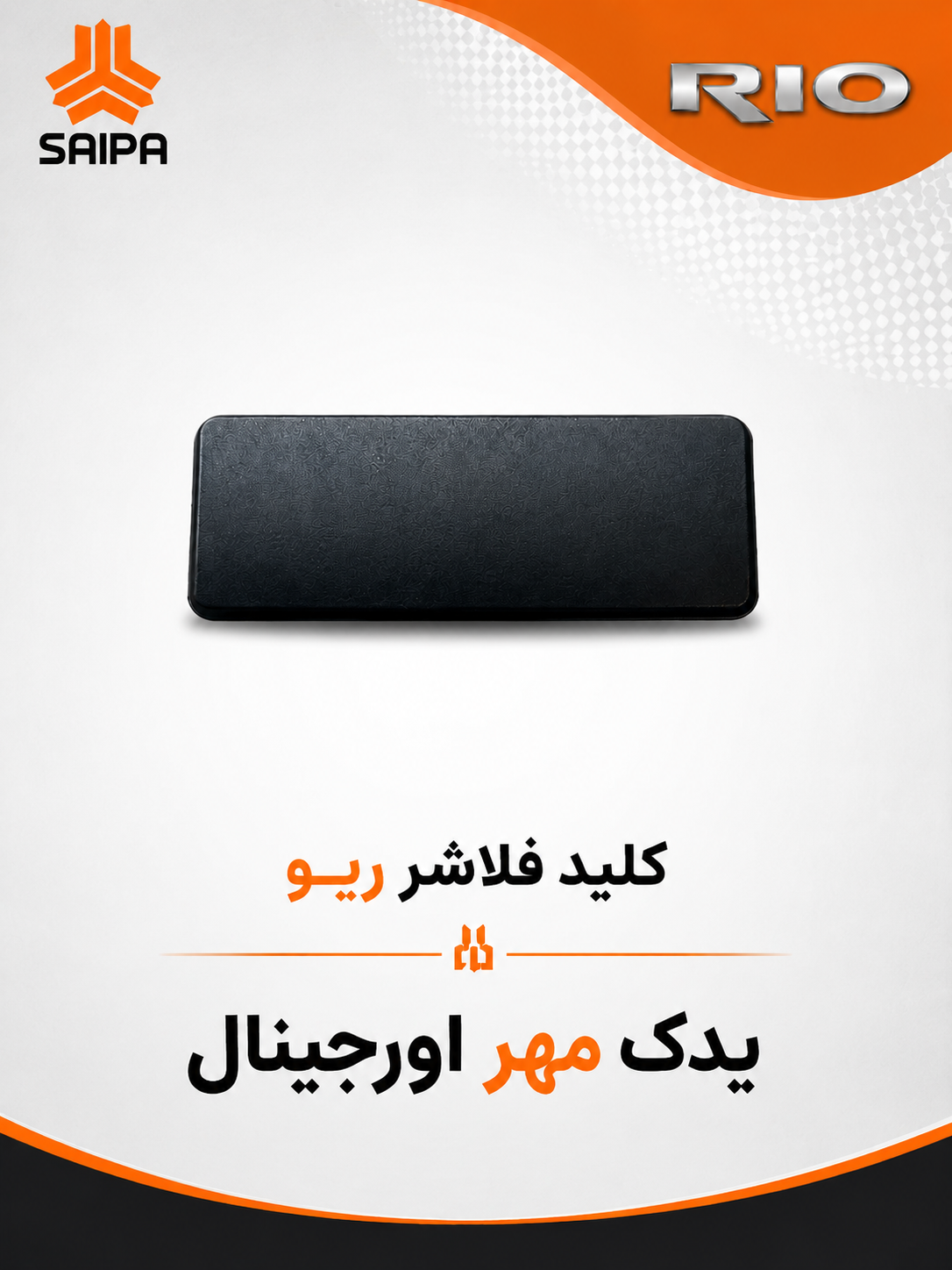 کلید فلاشر ریو