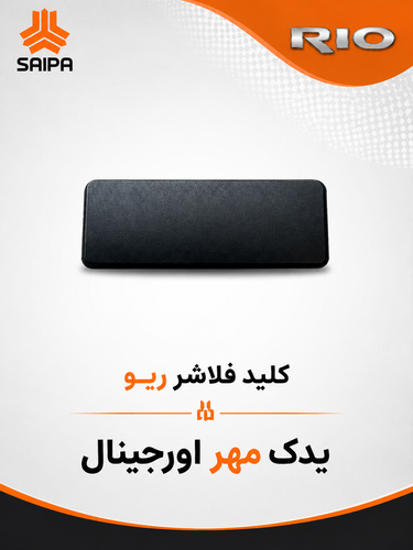 کلید فلاشر ریو