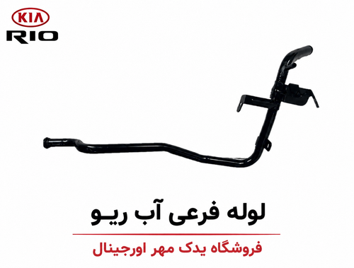 لوله فرعی آب ریو