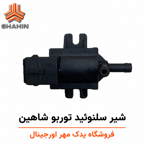 شیر سلونوئید توربو شاهین