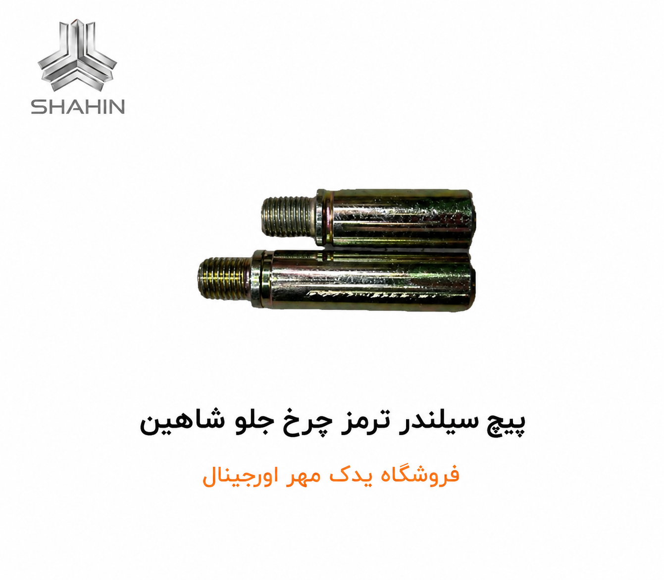 پیچ سیلندر ترمز چرخ جلو شاهین
