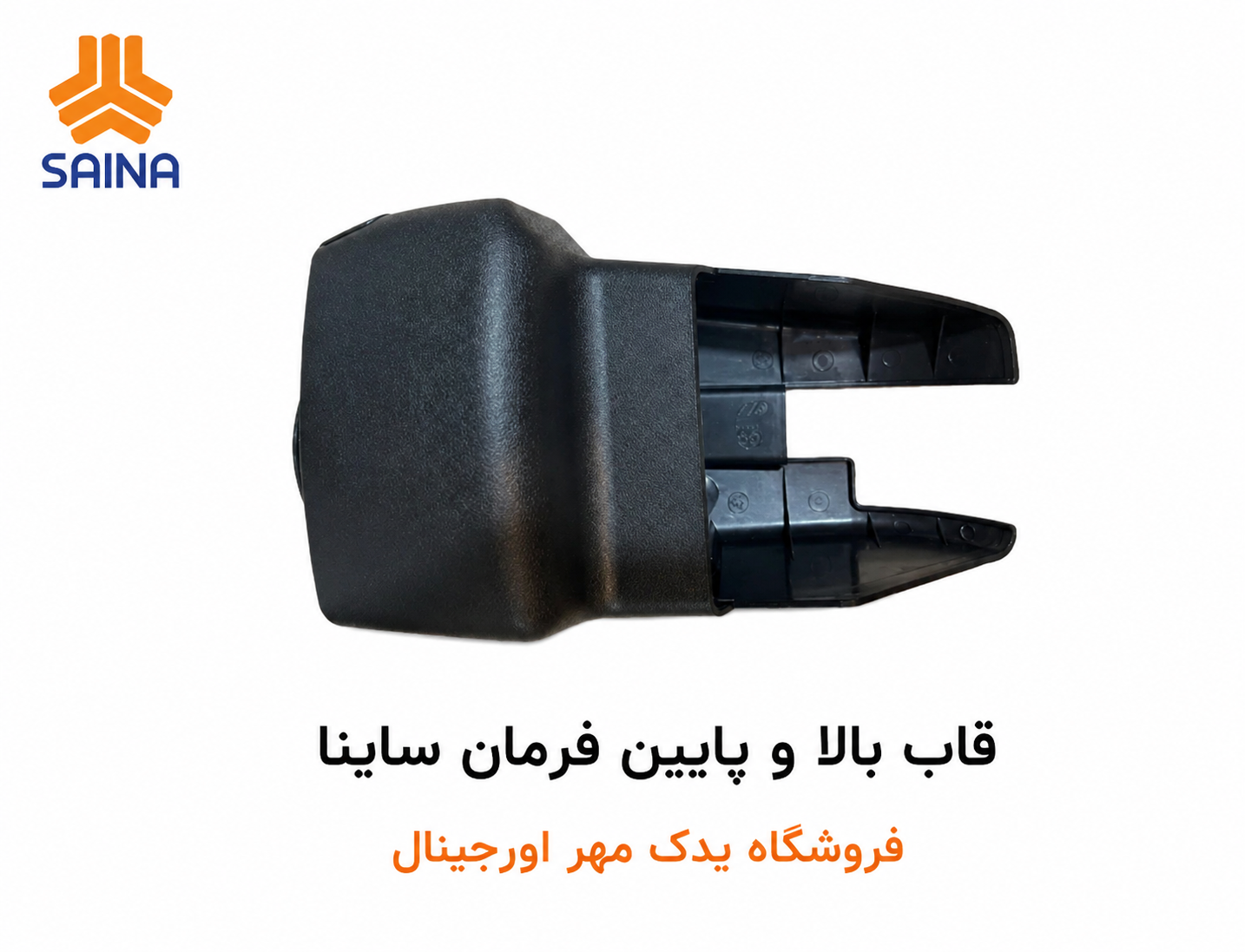 ست قاب فرمان ساینا
