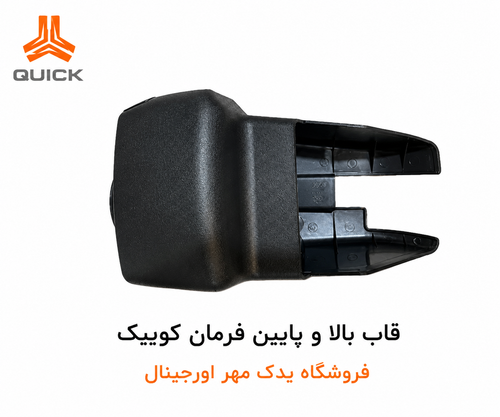 ست قاب فرمان کوییک