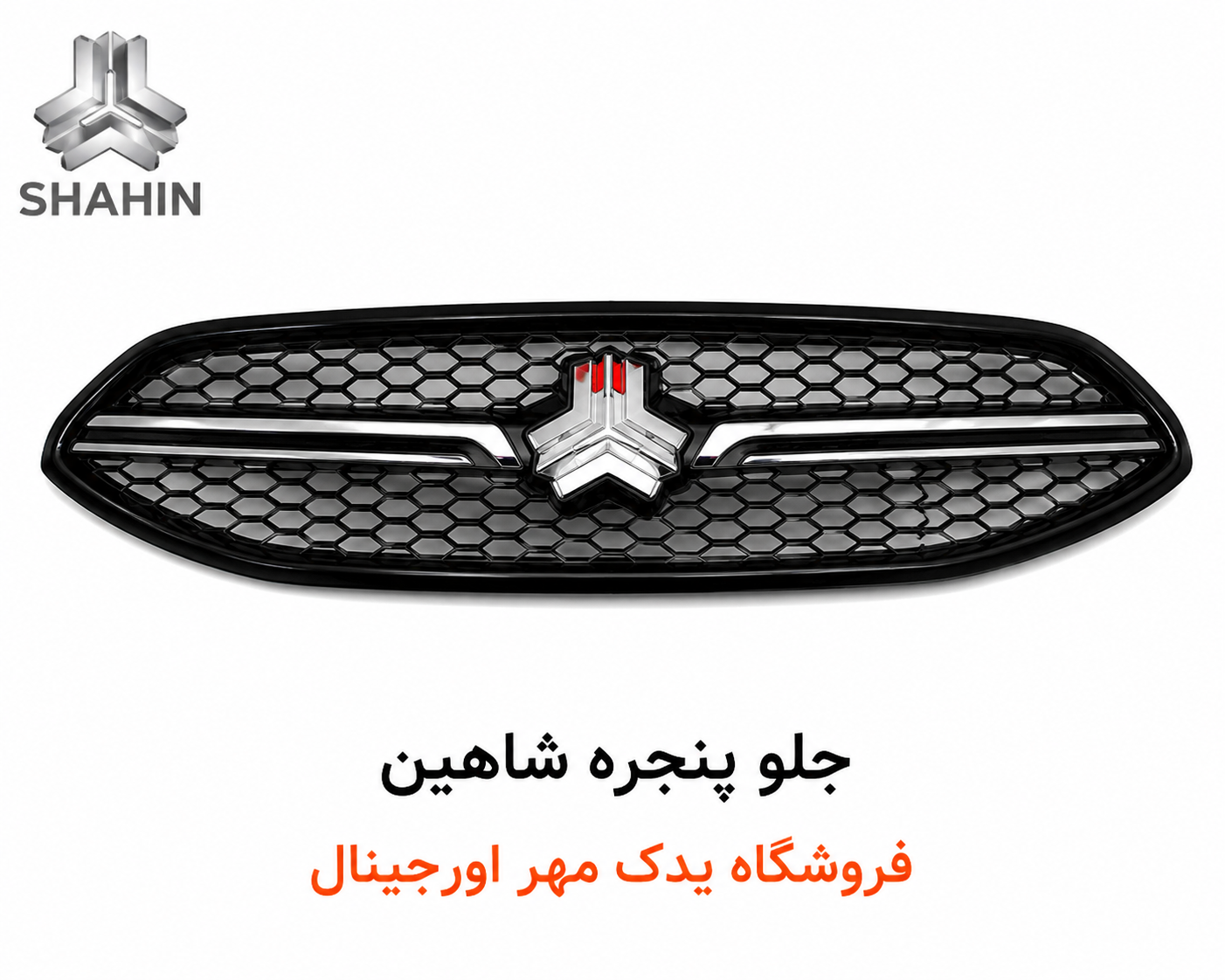 جلو پنجره شاهین