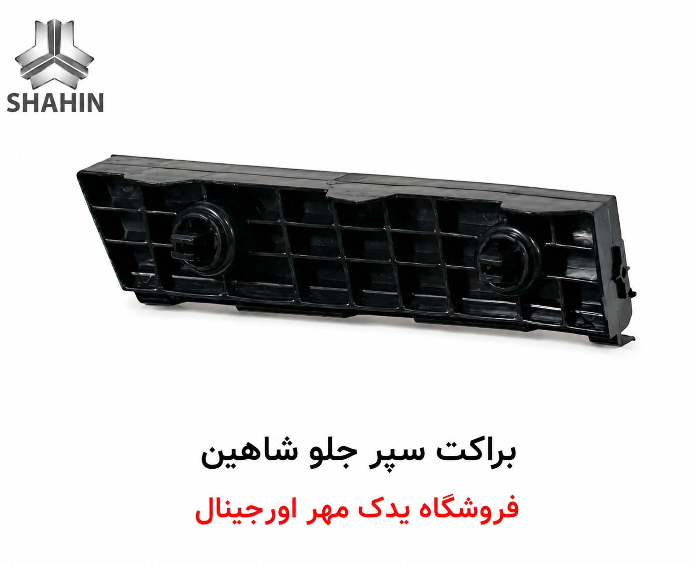 براکت سپر جلوی شاهین