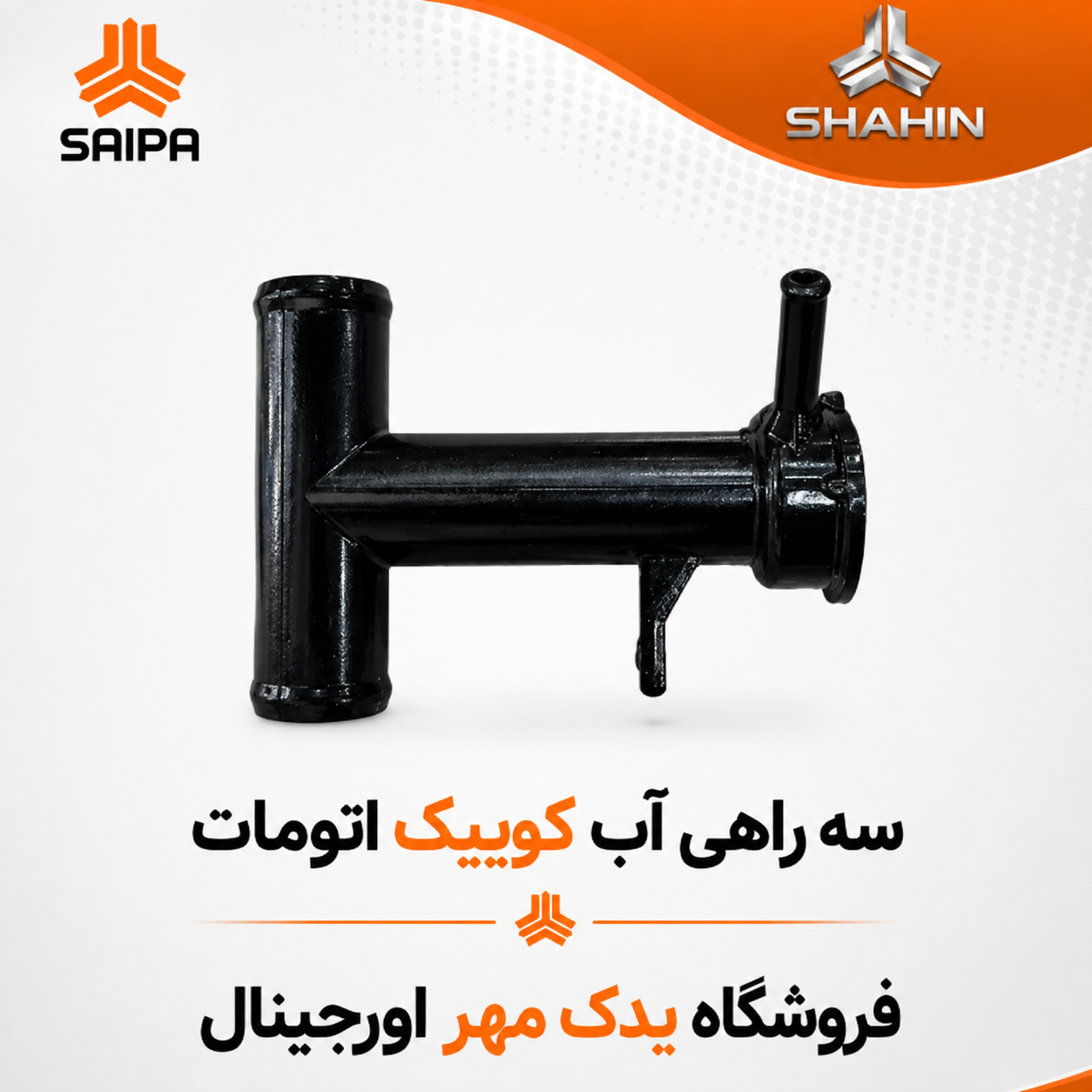 سه راهی آب کوییک اتومات