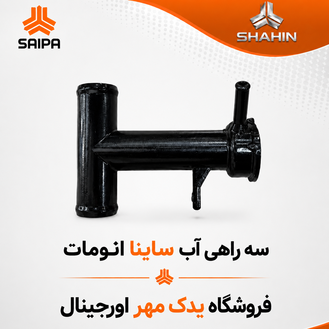 سه راهی آب ساینا اتومات