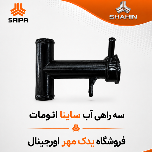سه راهی آب ساینا اتومات
