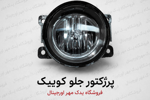پرژکتور کوییک