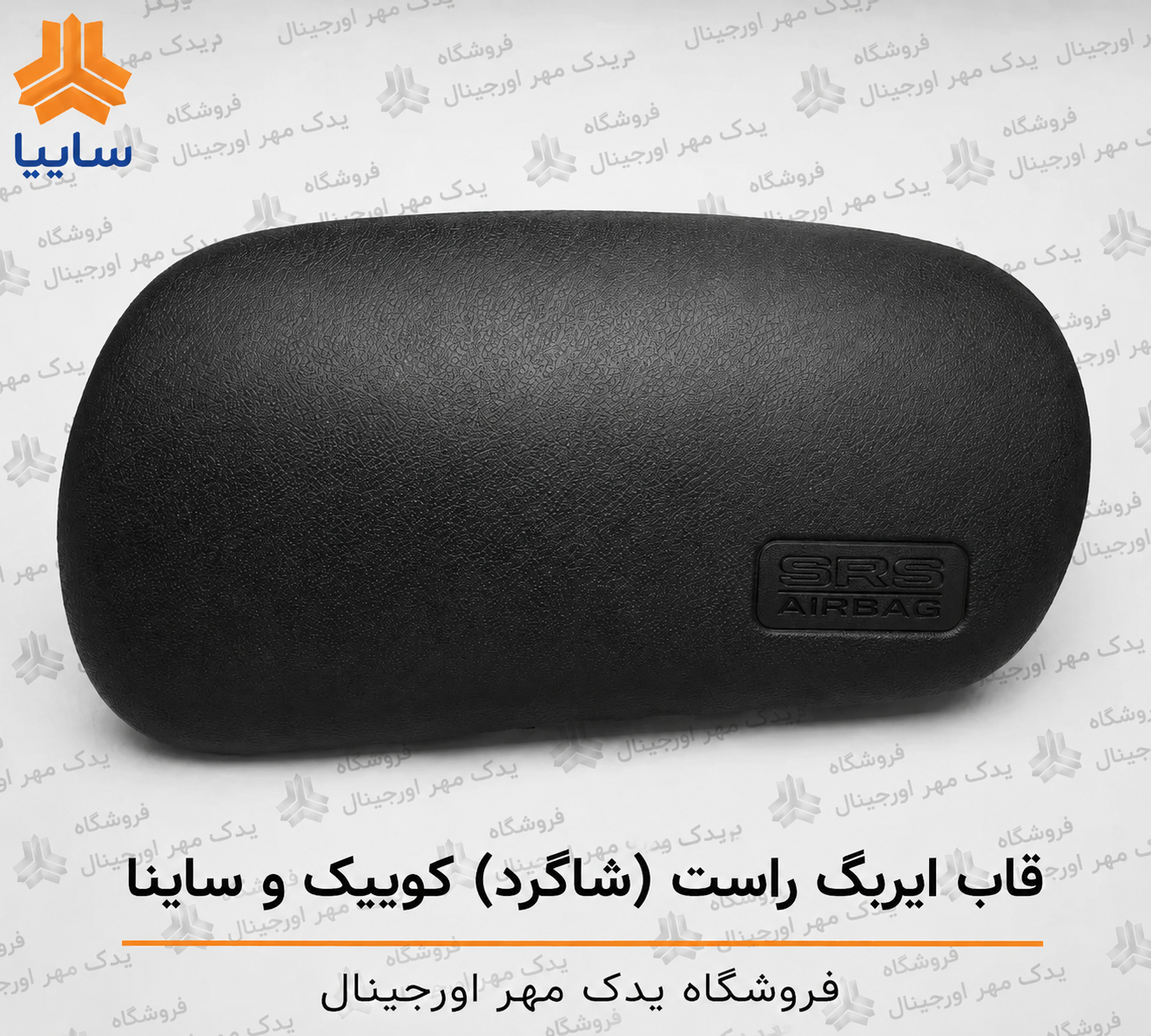قاب ایربگ راست کوییک و ساینا
