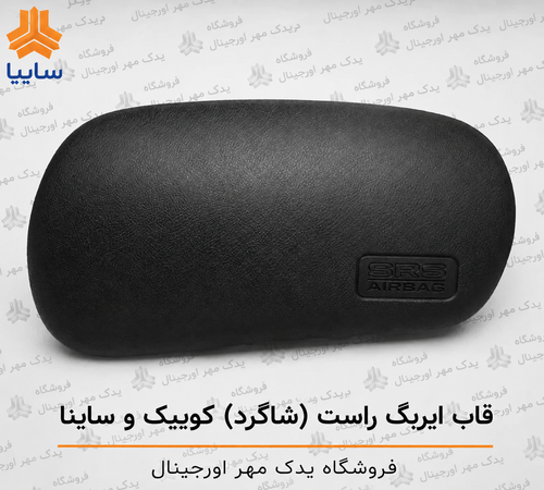 قاب ایربگ راست کوییک و ساینا