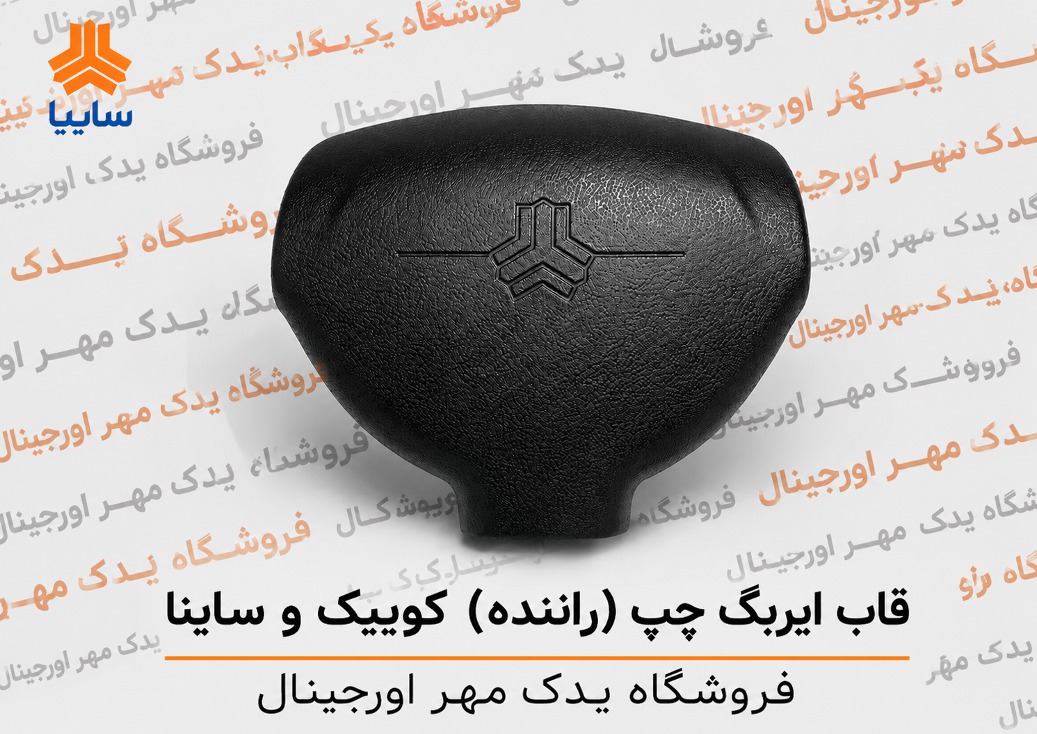 قاب ایربگ چپ کوییک و ساینا