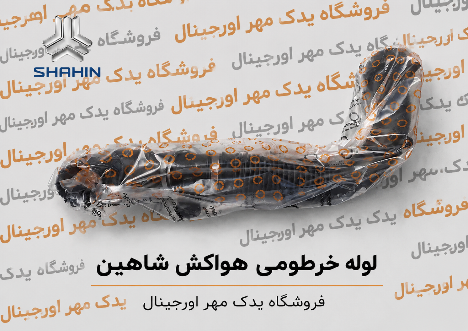 لوله خرطومی کانال خروجی هواکش شاهین