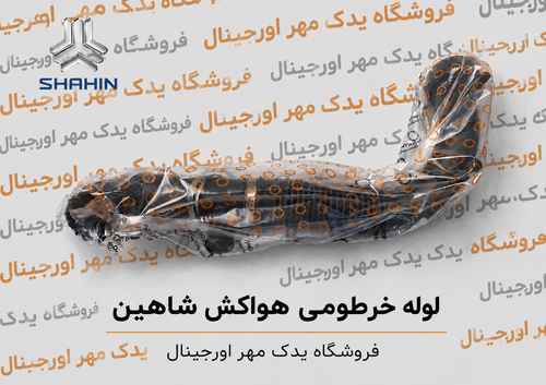 لوله خرطومی کانال خروجی هواکش شاهین
