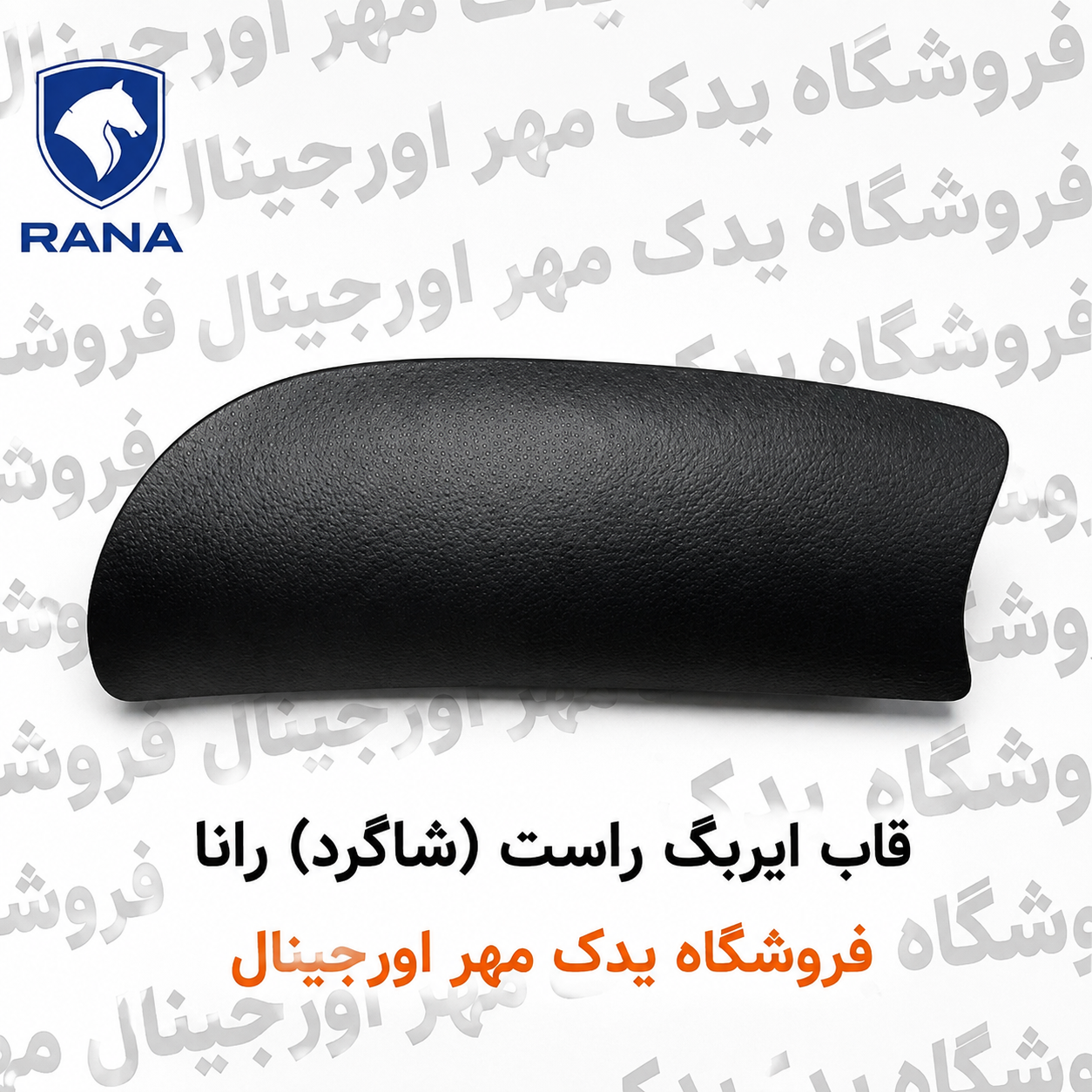 قاب ایربگ راست رانا