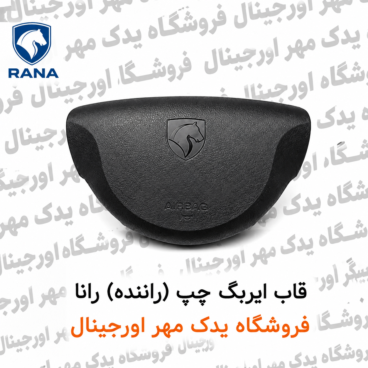 قاب ایربگ چپ راننده رانا