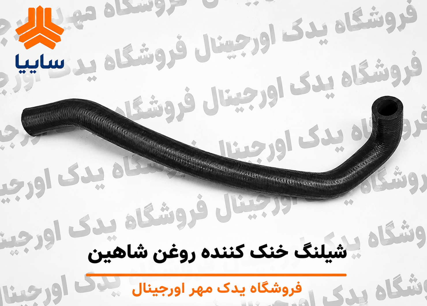 شیلنگ خنک کننده روغن  شاهین