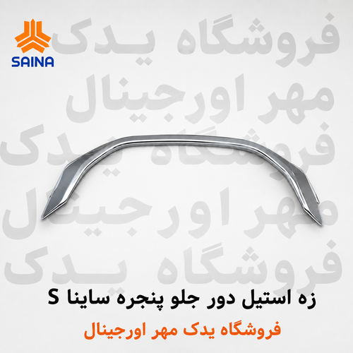 زه دور جلو پنجره ساینا S