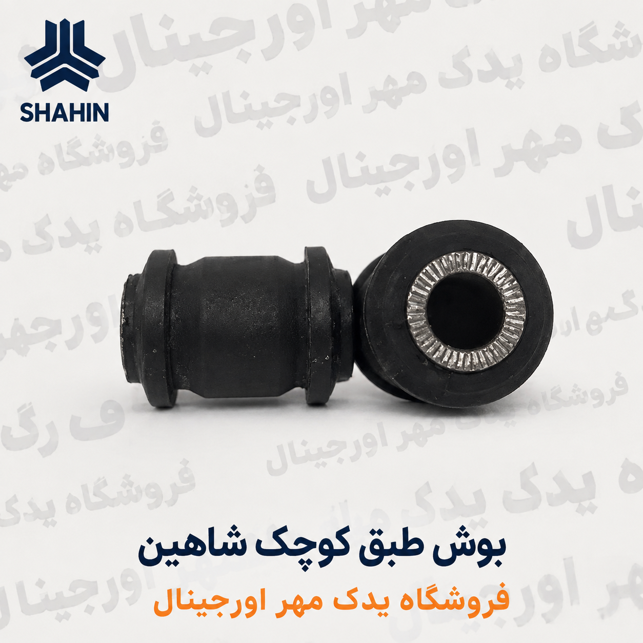 بوش طبق کوچک شاهین