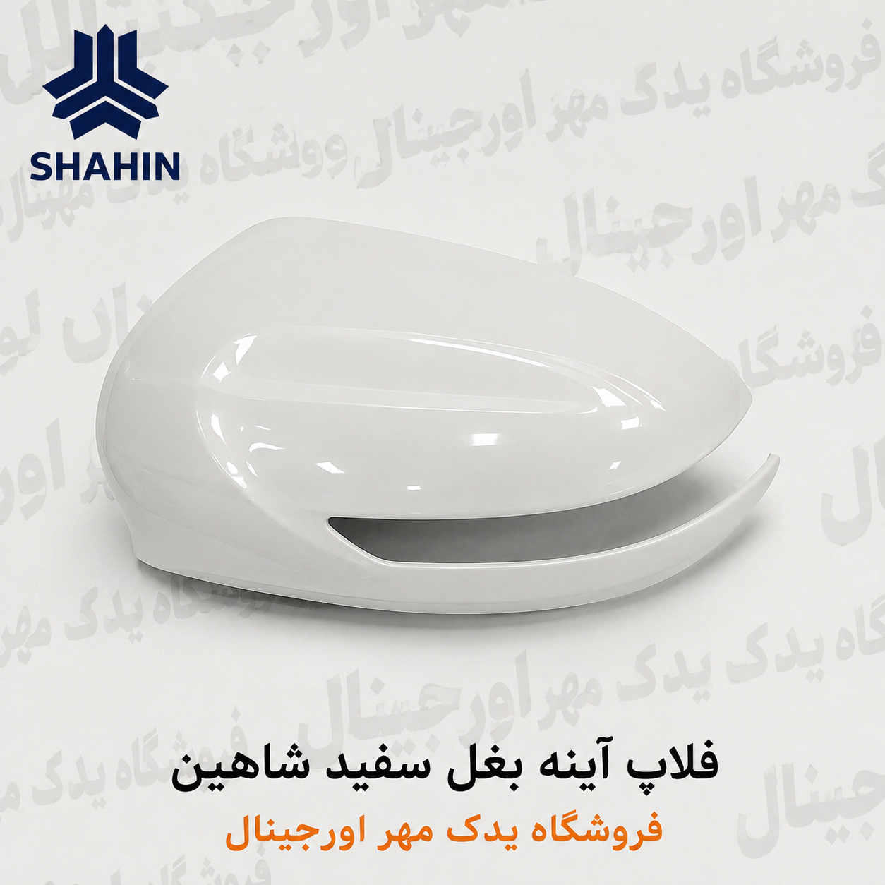 فلاپ آینه بغل سفید شاهین