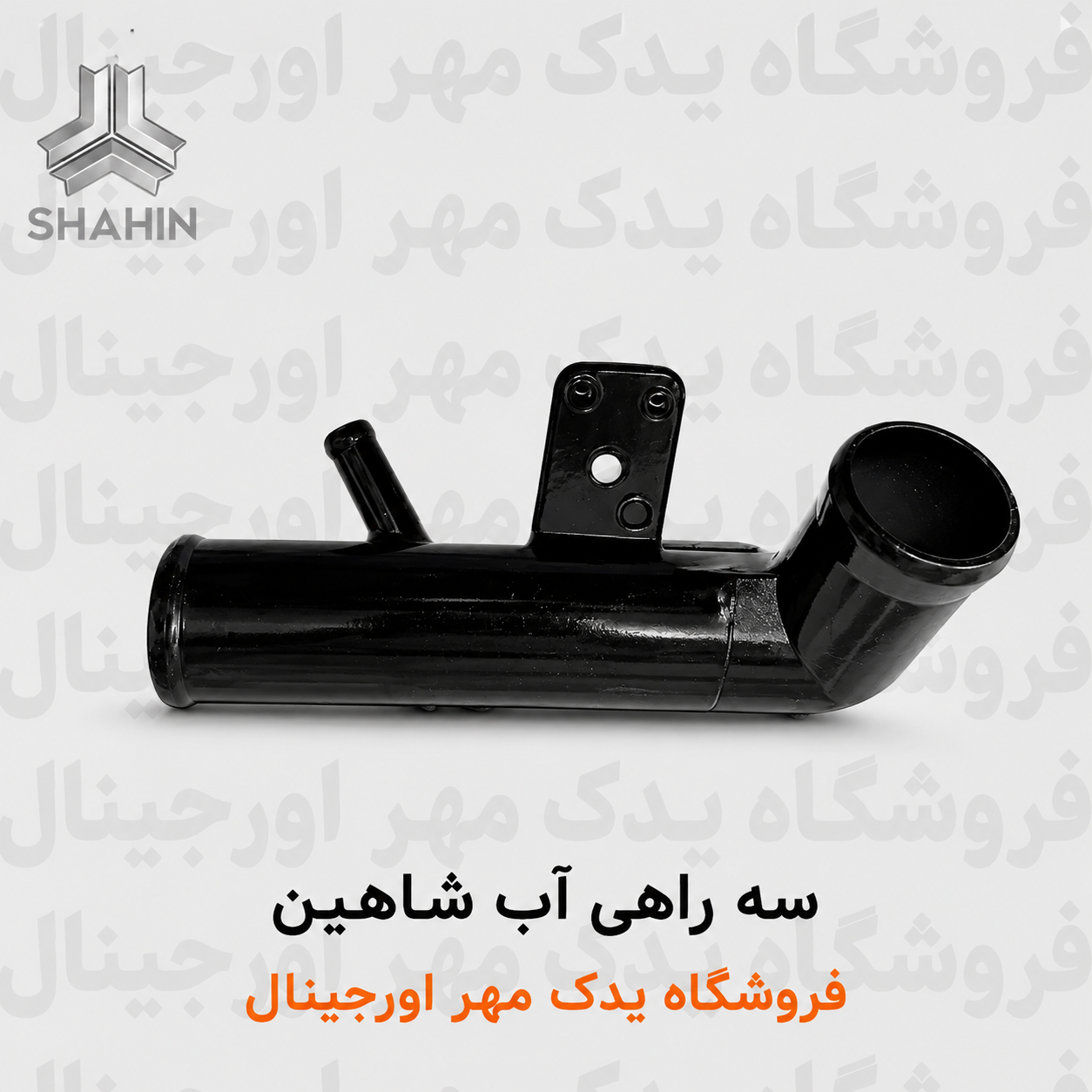 سه راهی آب شاهین