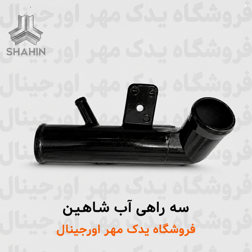 سه راهی آب شاهین