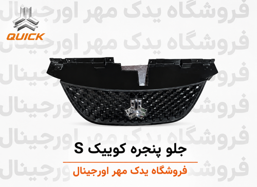 جلوپنجره کوییک اس