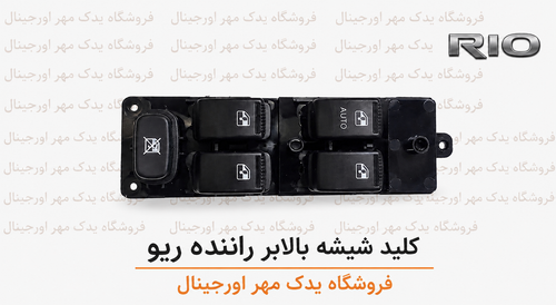 کلید شیشه بالابر راننده (چپ) ریو