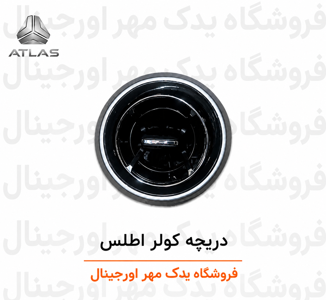 دریچه کولر اطلس