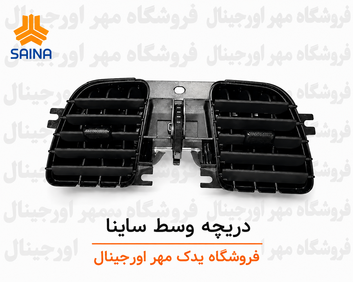 دریچه هوای وسط ساینا