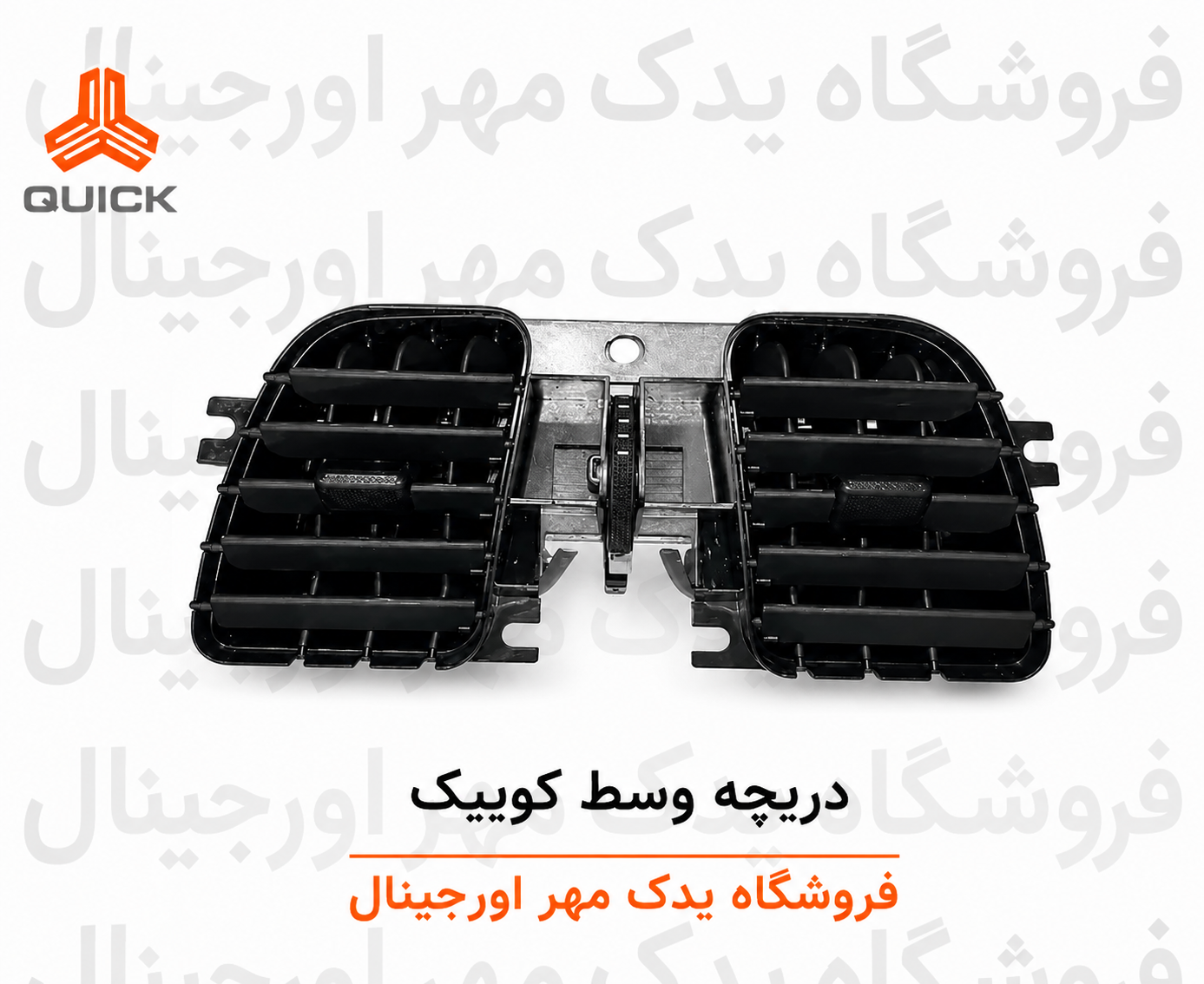 دریچه هوای وسط کوییک