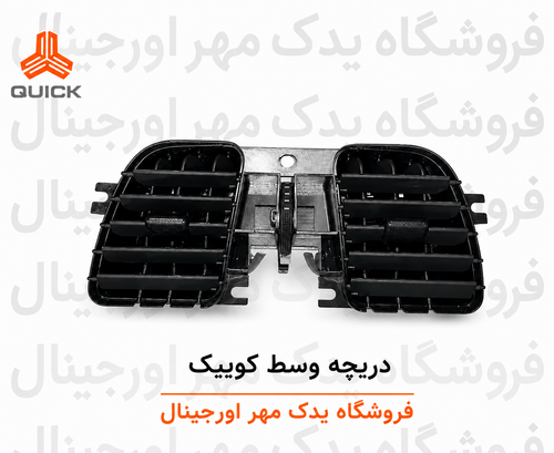 دریچه هوای وسط کوییک