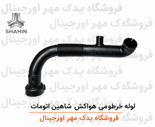 لوله خرطومی هواکش اتومات شاهین