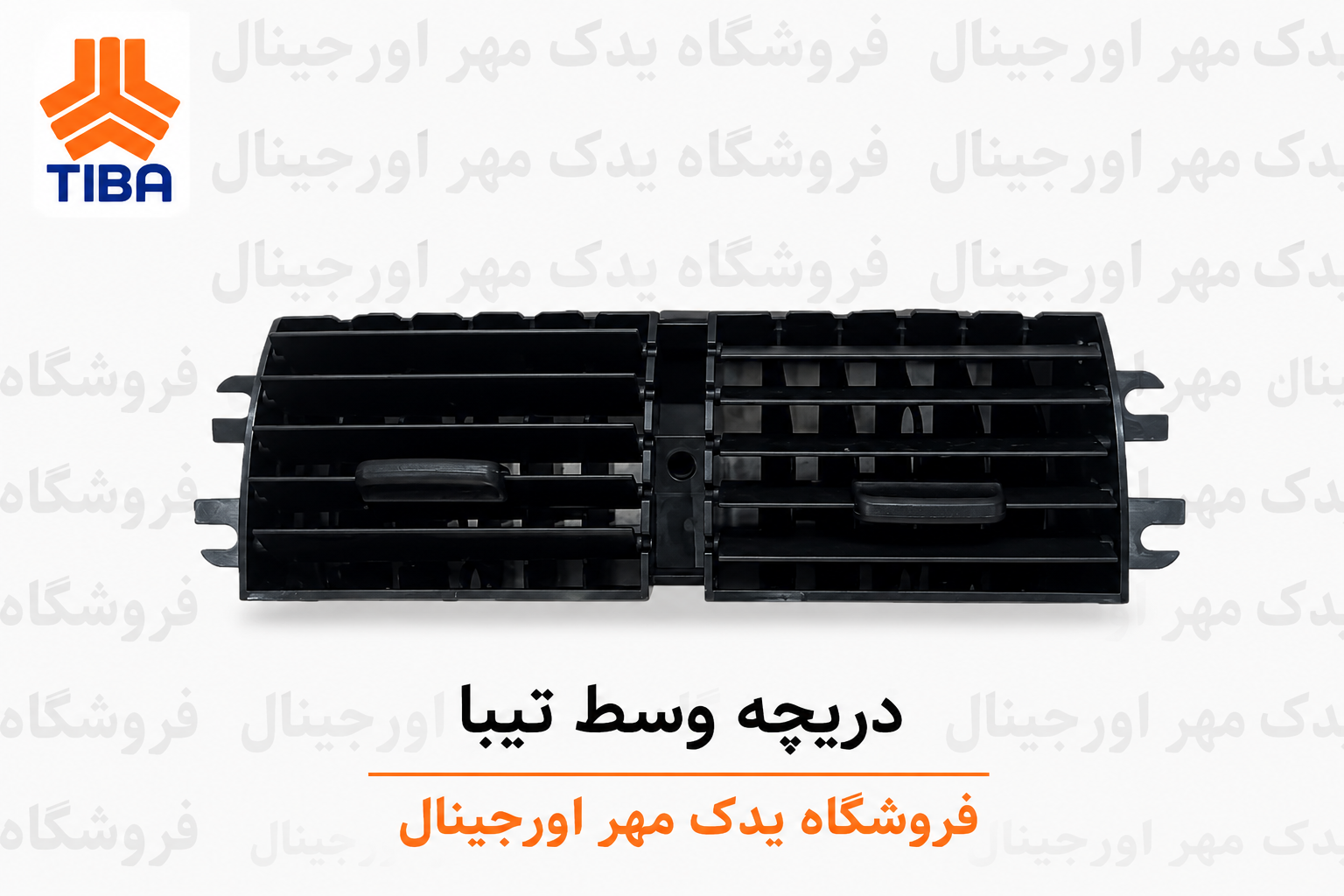 دریچه کولر تیبا