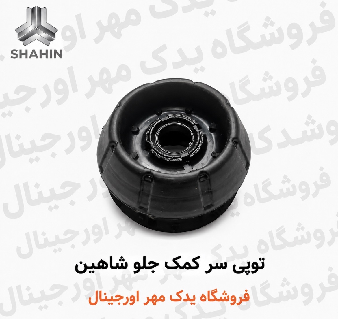 توپی سرکمک شاهین