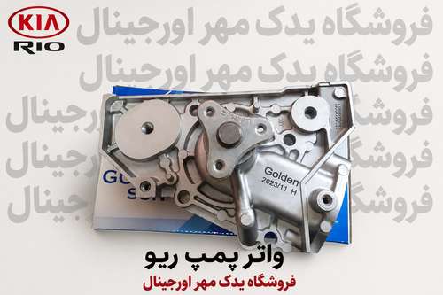 واترپمپ ریو وارداتی