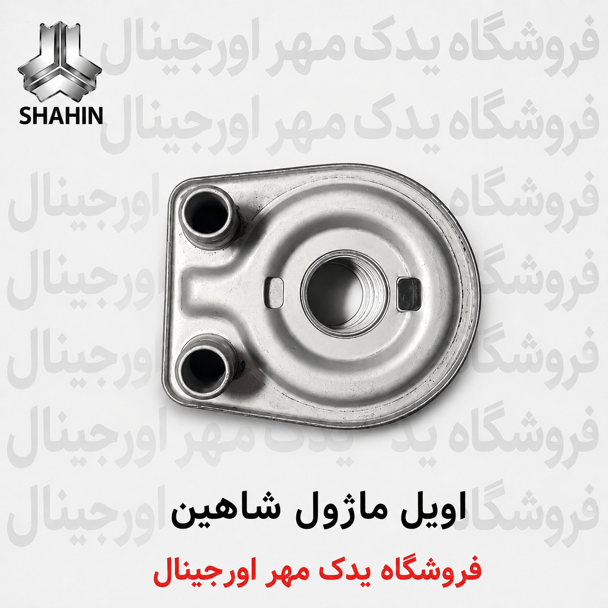 اویل ماژول شاهین
