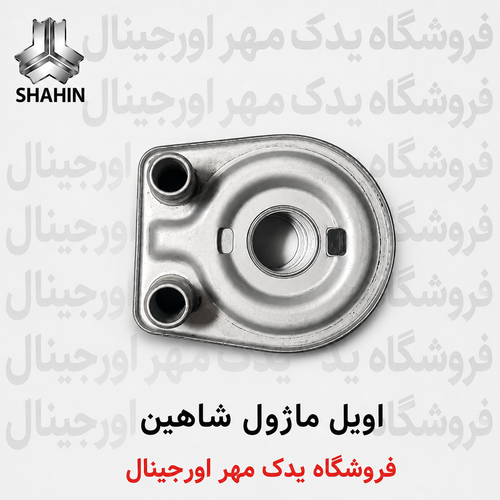 اویل ماژول شاهین