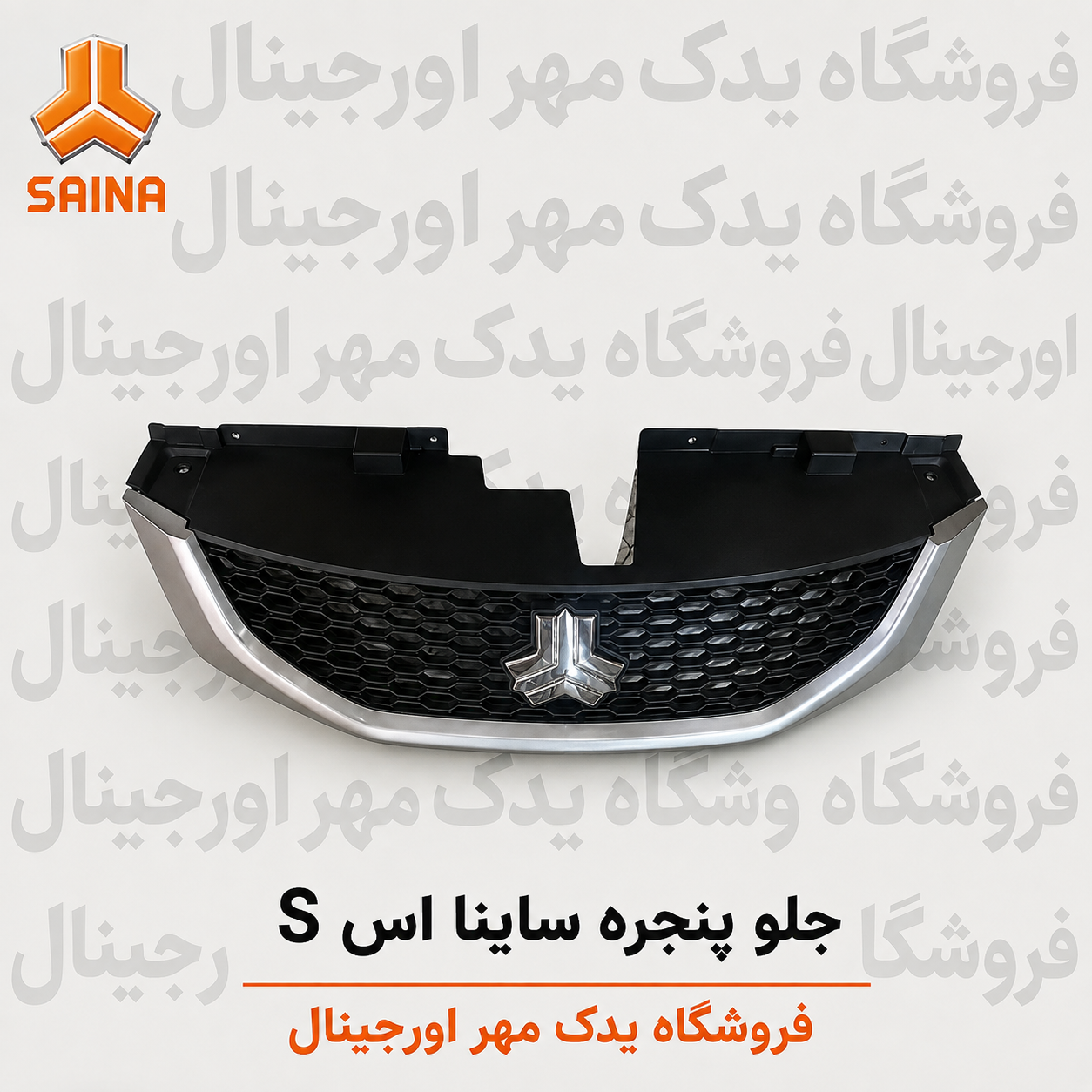 جلوپنجره ساینا اسS
