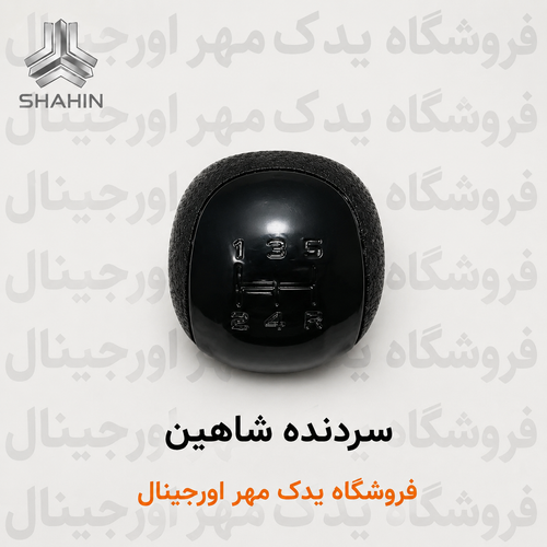 سردنده شاهین