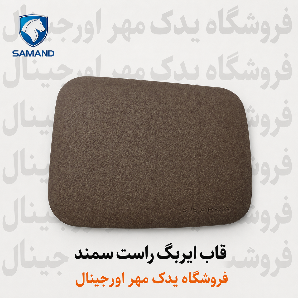 قاب ایربگ راست سمند