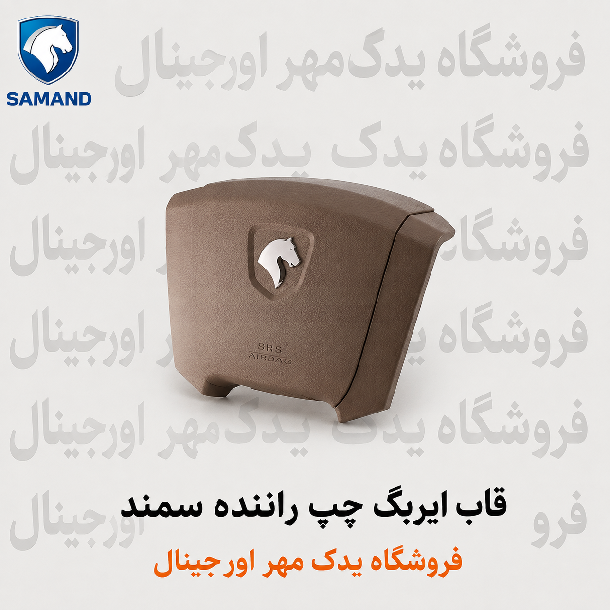 قاب ایربگ چپ راننده سمند