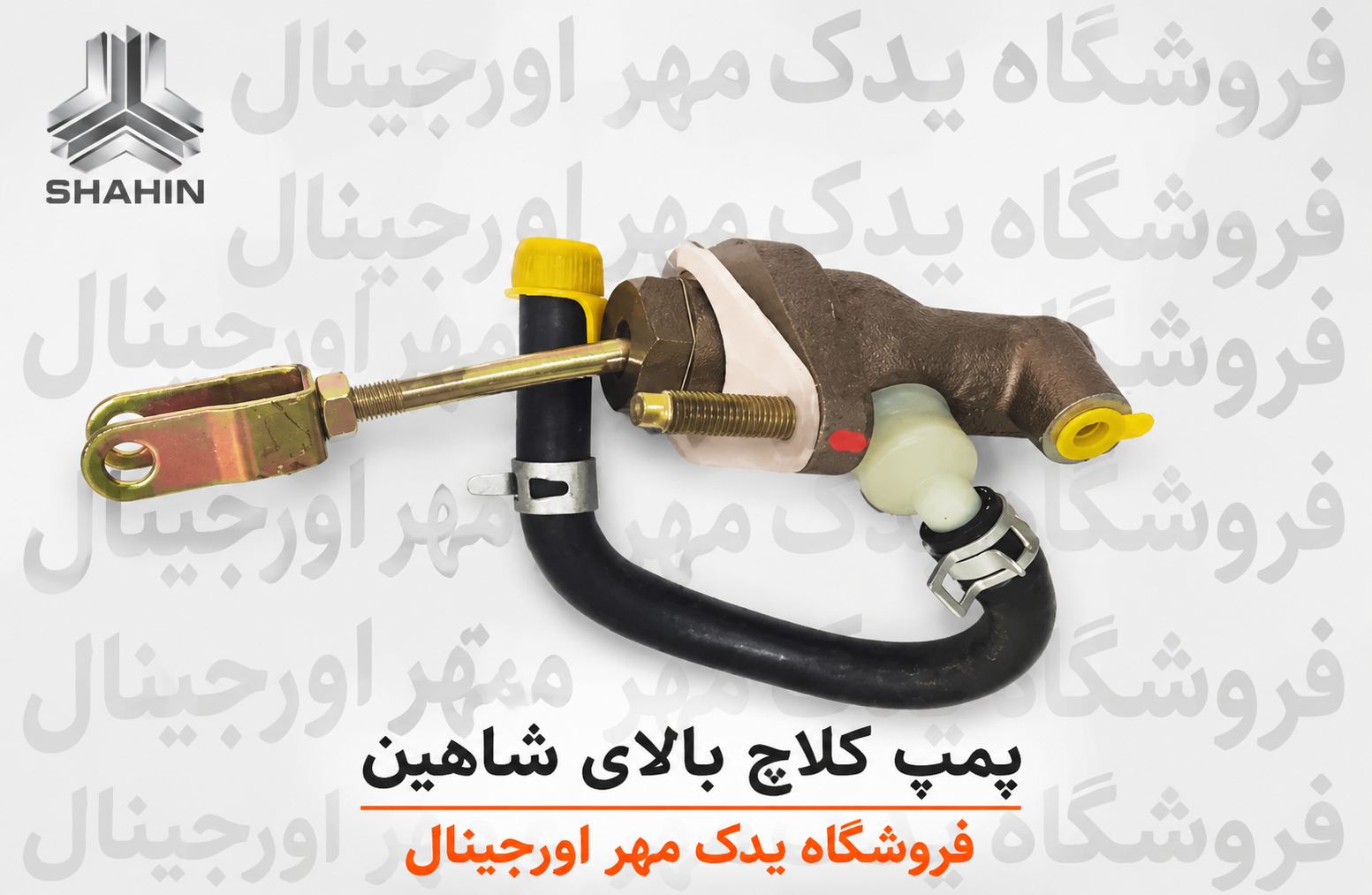 پمپ کلاج بالا شاهین