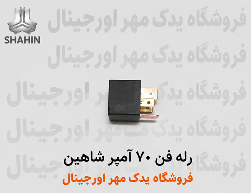 رله فن 70 آمپر شاهین