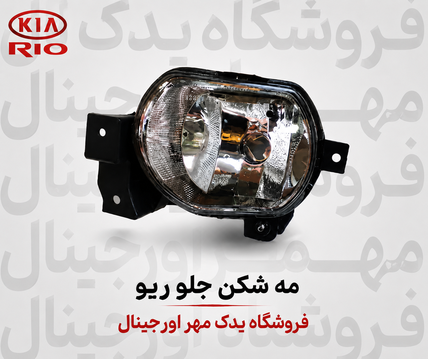 پرژکتور جلو ریو