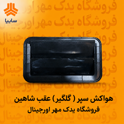 دریچه هواکش سپر عقب شاهین