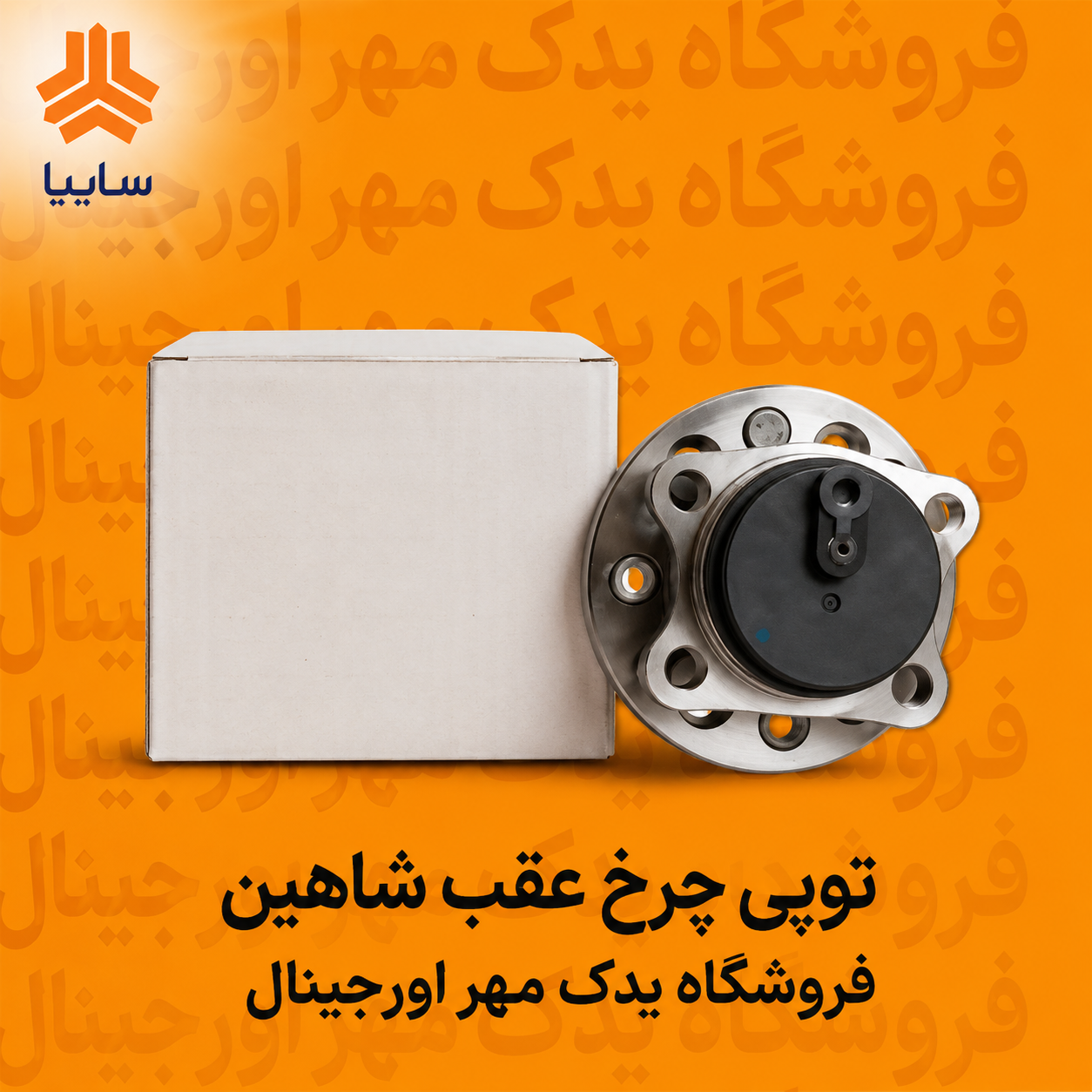 توپی چرخ عقب شاهین