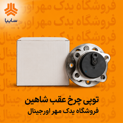 توپی چرخ عقب شاهین