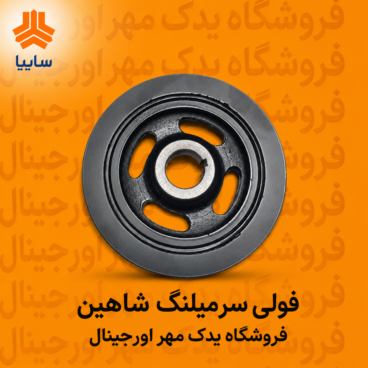 فولی سر میل لنگ شاهین